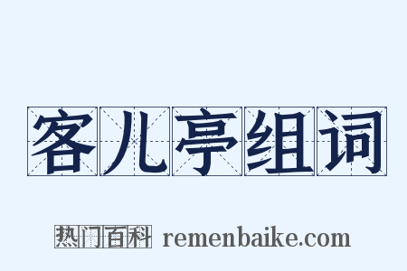 客儿亭组词是什么意思的图片